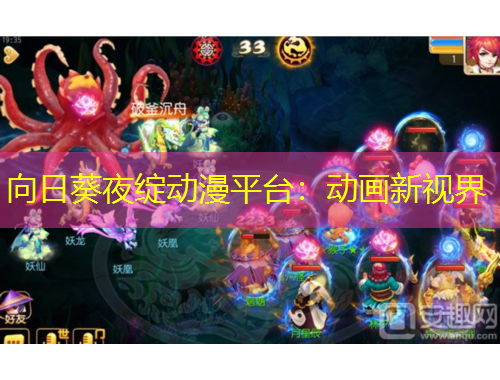 向日葵夜綻動漫平臺：動畫新視界