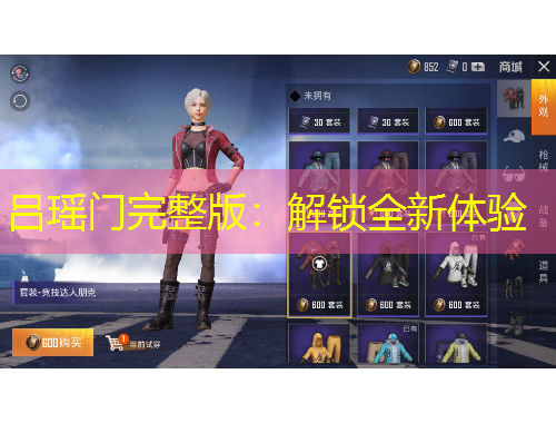 呂瑤門完整版：解鎖全新體驗(yàn)