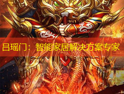 呂瑤門：智能家居解決方案專家