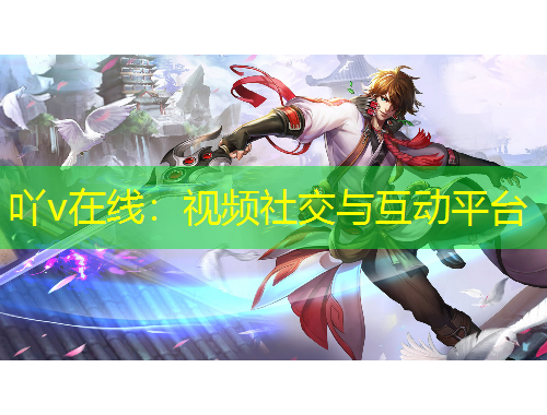 吖v在線：視頻社交與互動平臺