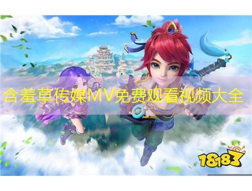 含羞草傳媒MV免費(fèi)觀看視頻大全