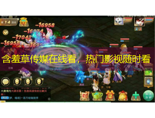 含羞草傳媒在線看，熱門(mén)影視隨時(shí)看