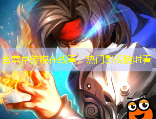 含羞草傳媒在線看，熱門(mén)影視隨時(shí)看