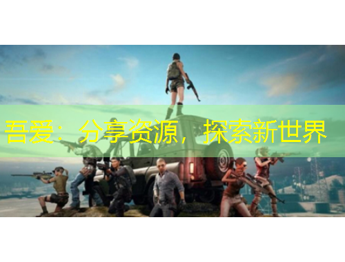 吾愛：分享資源，探索新世界