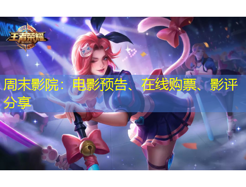 周末影院：電影預(yù)告、在線購(gòu)票、影評(píng)分享