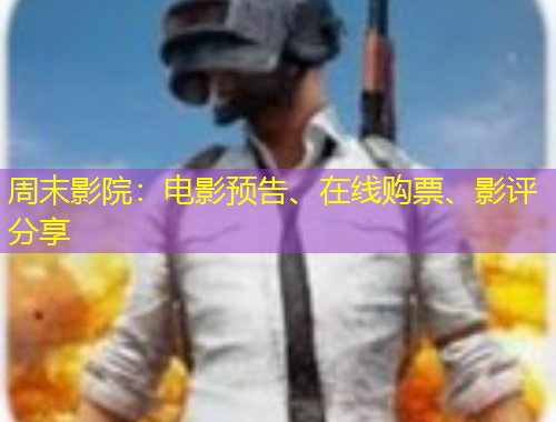 周末影院：電影預(yù)告、在線購(gòu)票、影評(píng)分享