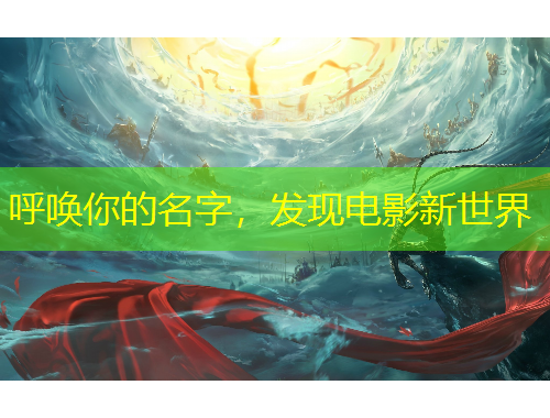 呼喚你的名字，發(fā)現(xiàn)電影新世界