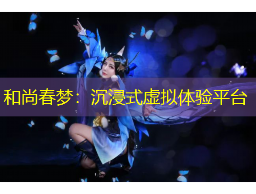 和尚春夢(mèng)：沉浸式虛擬體驗(yàn)平臺(tái)