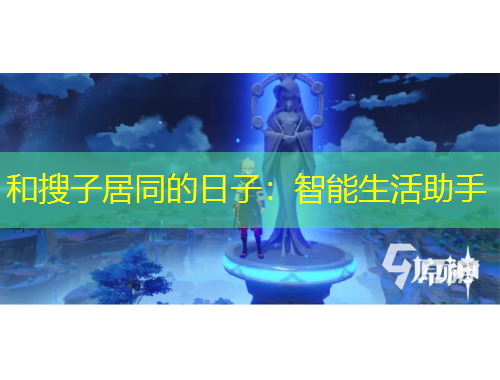 和搜子居同的日子：智能生活助手