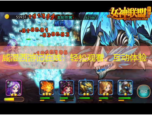 咸濕西游記在線：輕松觀看、互動體驗