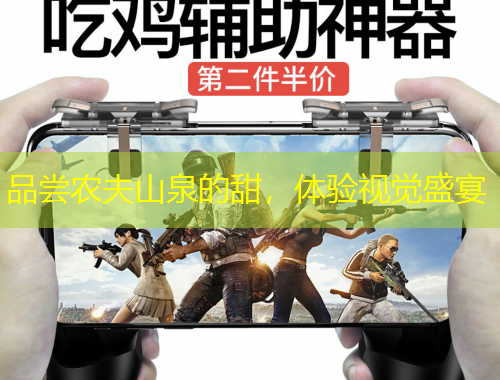 品嘗農(nóng)夫山泉的甜，體驗(yàn)視覺(jué)盛宴