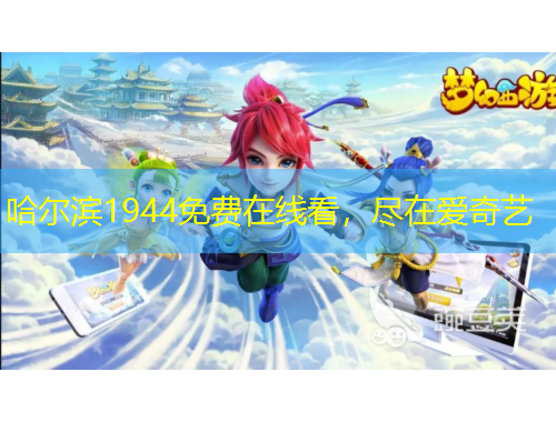 哈爾濱1944免費在線看，盡在愛奇藝