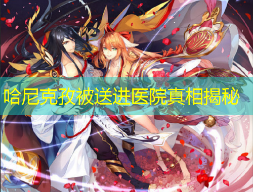 哈尼克孜被送進(jìn)醫(yī)院真相揭秘