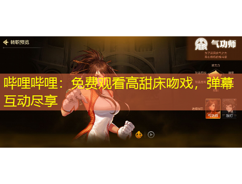 嗶哩嗶哩：免費(fèi)觀(guān)看高甜床吻戲，彈幕互動(dòng)盡享