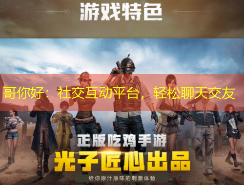 哥你好：社交互動平臺，輕松聊天交友