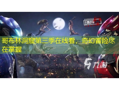 哥布林洞窟第三季在線看，奇幻冒險盡在掌握