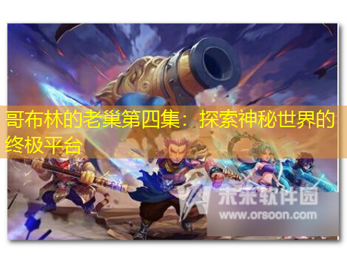 哥布林的老巢第四集：探索神秘世界的終極平臺