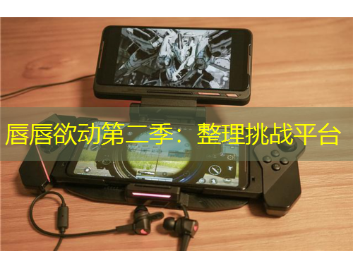 唇唇欲動第二季：整理挑戰(zhàn)平臺