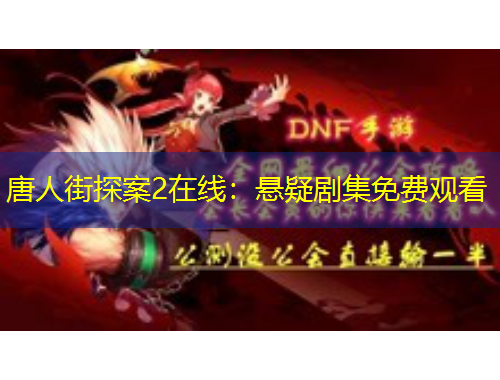 唐人街探案2在線：懸疑劇集免費(fèi)觀看