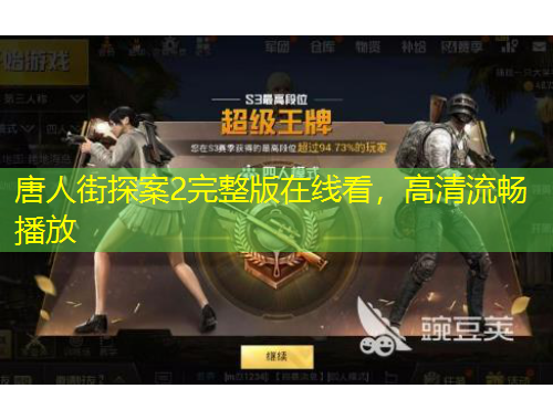 唐人街探案2完整版在線看，高清流暢播放