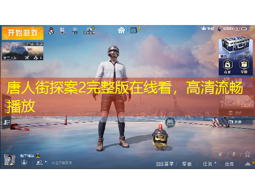 唐人街探案2完整版在線看，高清流暢播放