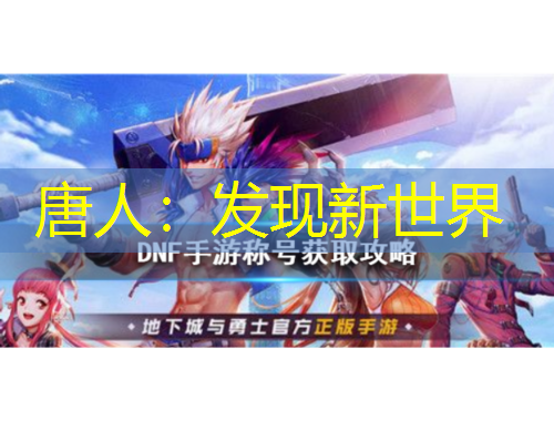 唐人：發(fā)現(xiàn)新世界