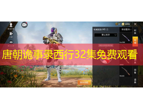 唐朝詭事錄西行32集免費(fèi)觀看