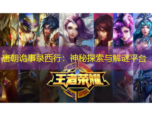 唐朝詭事錄西行：神秘探索與解謎平臺