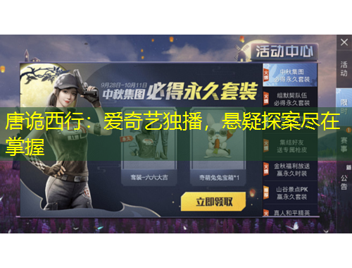 唐詭西行：愛(ài)奇藝獨(dú)播，懸疑探案盡在掌握