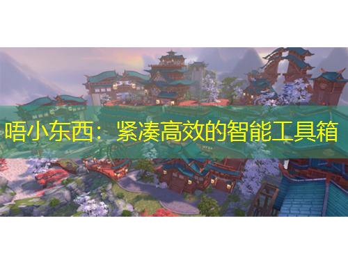 唔小東西：緊湊高效的智能工具箱