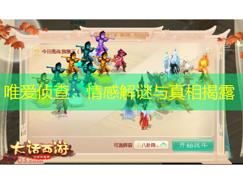 唯愛偵查：情感解謎與真相揭露