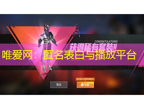 唯愛網(wǎng)：匿名表白與播放平臺