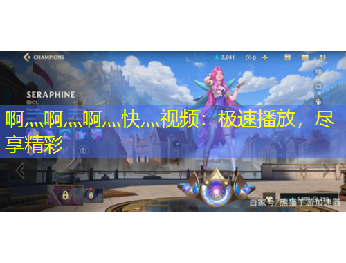 啊灬啊灬啊灬快灬視頻：極速播放，盡享精彩