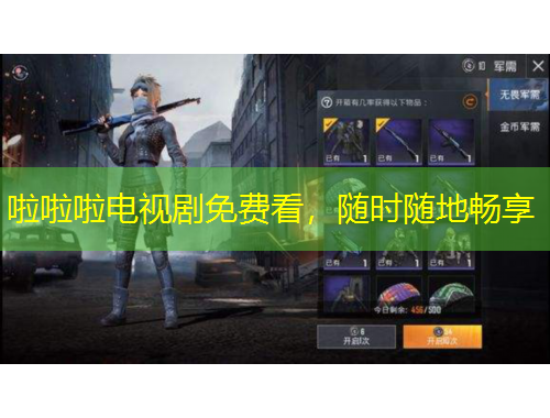 啦啦啦電視劇免費(fèi)看，隨時(shí)隨地暢享