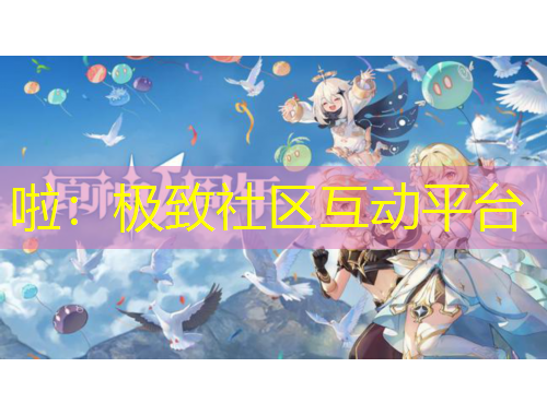 啦：極致社區(qū)互動(dòng)平臺(tái)