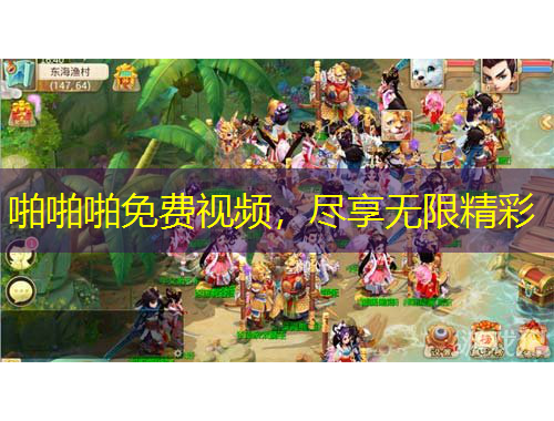 啪啪啪免費視頻，盡享無限精彩