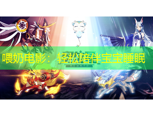 喂奶電影：輕松陪伴寶寶睡眠