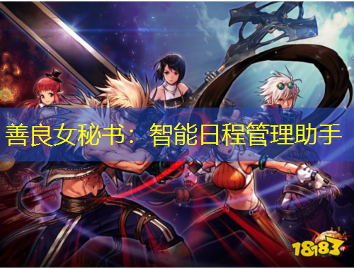 善良女秘書：智能日程管理助手