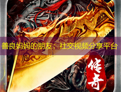 善良媽媽的朋友：社交視頻分享平臺(tái)