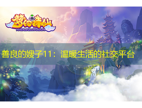 善良的嫂子11：溫暖生活的社交平臺