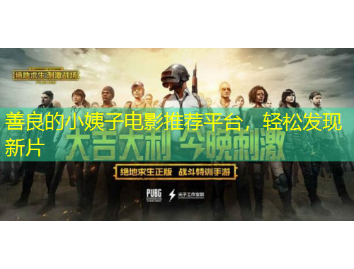 善良的小姨子電影推薦平臺，輕松發(fā)現(xiàn)新片