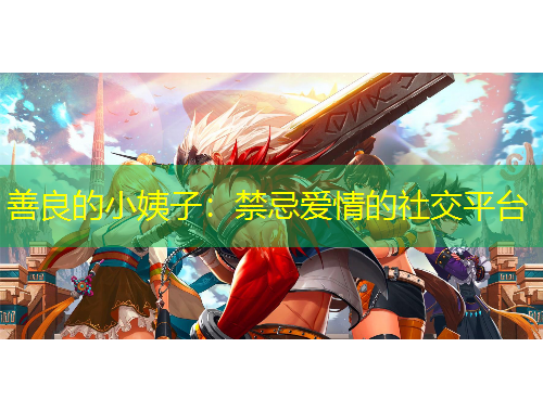 善良的小姨子：禁忌愛情的社交平臺(tái)