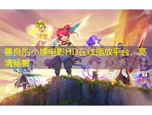 善良的小姨電影HD在線播放平臺，高清暢看