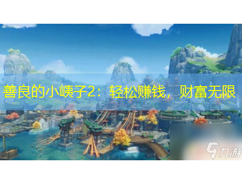 善良的小峓子2：輕松賺錢(qián)，財(cái)富無(wú)限