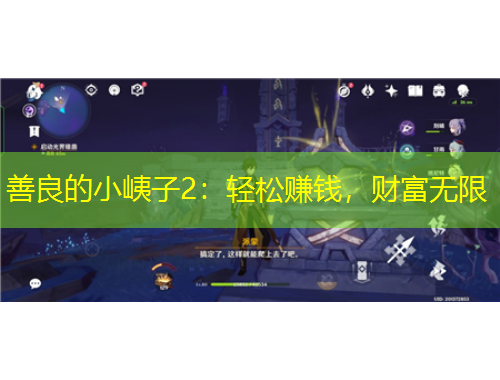 善良的小峓子2：輕松賺錢(qián)，財(cái)富無(wú)限