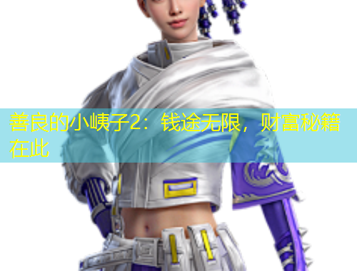 善良的小峓子2：錢途無限，財(cái)富秘籍在此