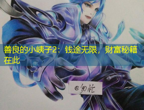 善良的小峓子2：錢途無限，財(cái)富秘籍在此