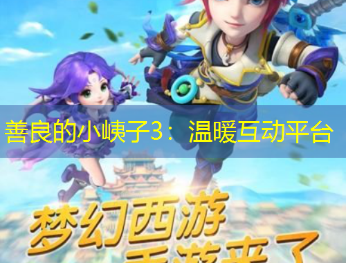 善良的小峓子3：溫暖互動(dòng)平臺(tái)