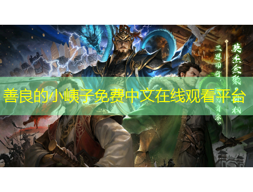 善良的小峓子免費中文在線觀看平臺