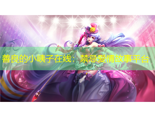 善良的小峓子在線：禁忌愛情故事平臺